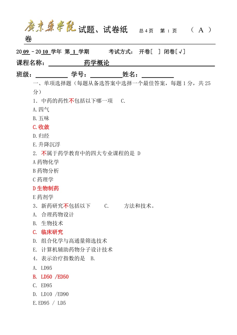 广东药学院药学概论2007试卷_第1页