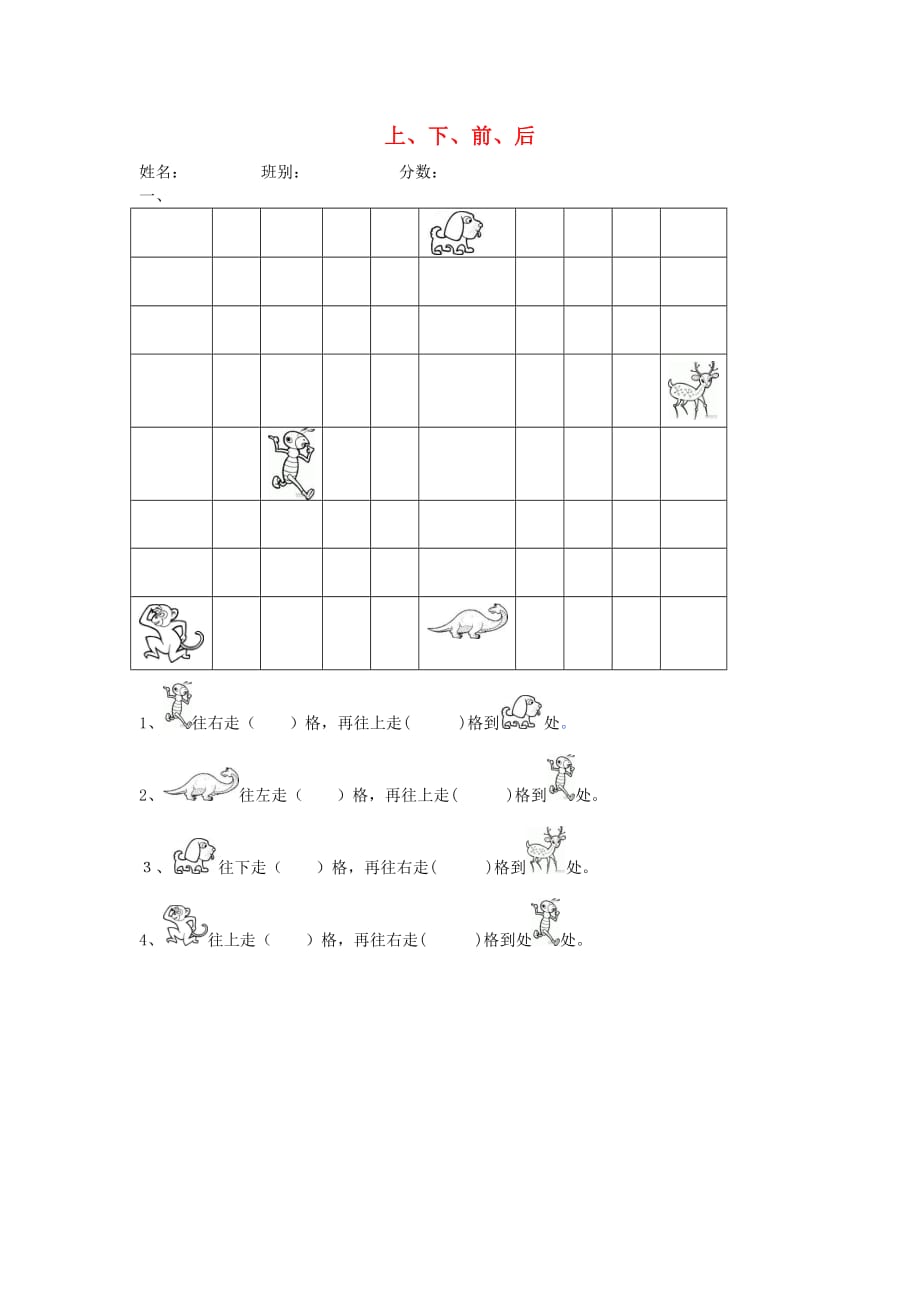 一年级数学下册 1.1上、下、前、后练习题（无答案） 新人教版（通用）_第1页