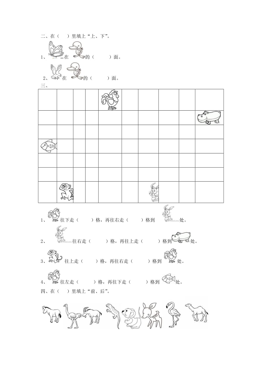 一年级数学下册 1.1上、下、前、后练习题（无答案） 新人教版（通用）_第2页