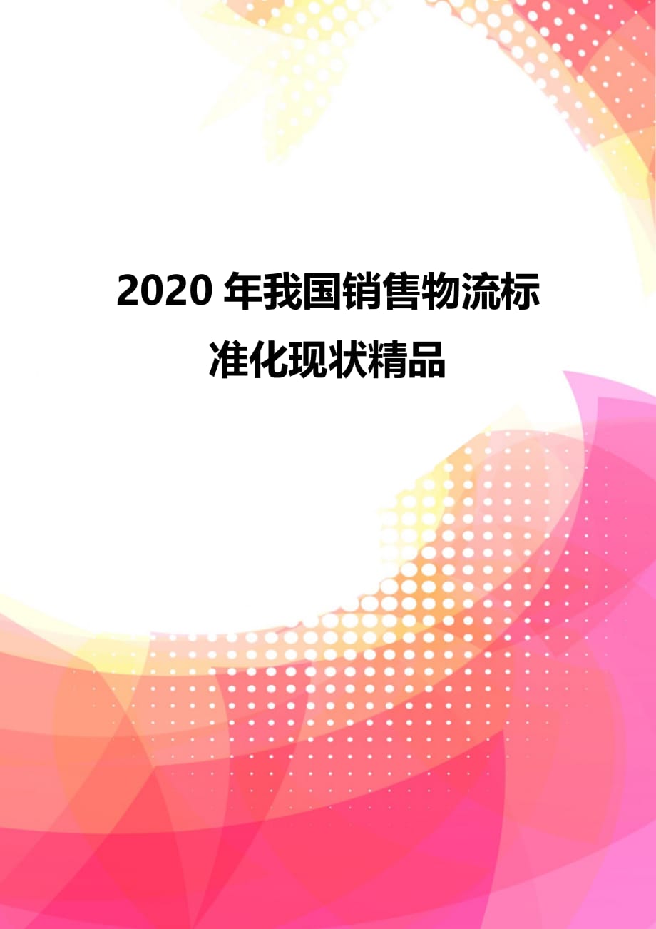 2020年我国销售物流标准化现状精品_第1页