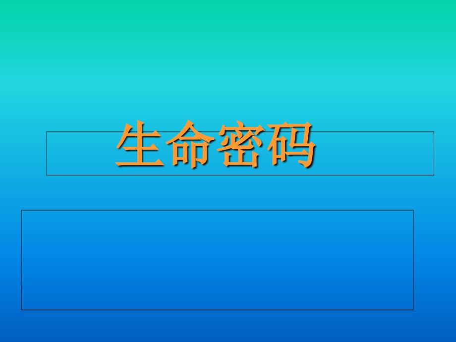 生命数字密码性格学教学内容_第1页