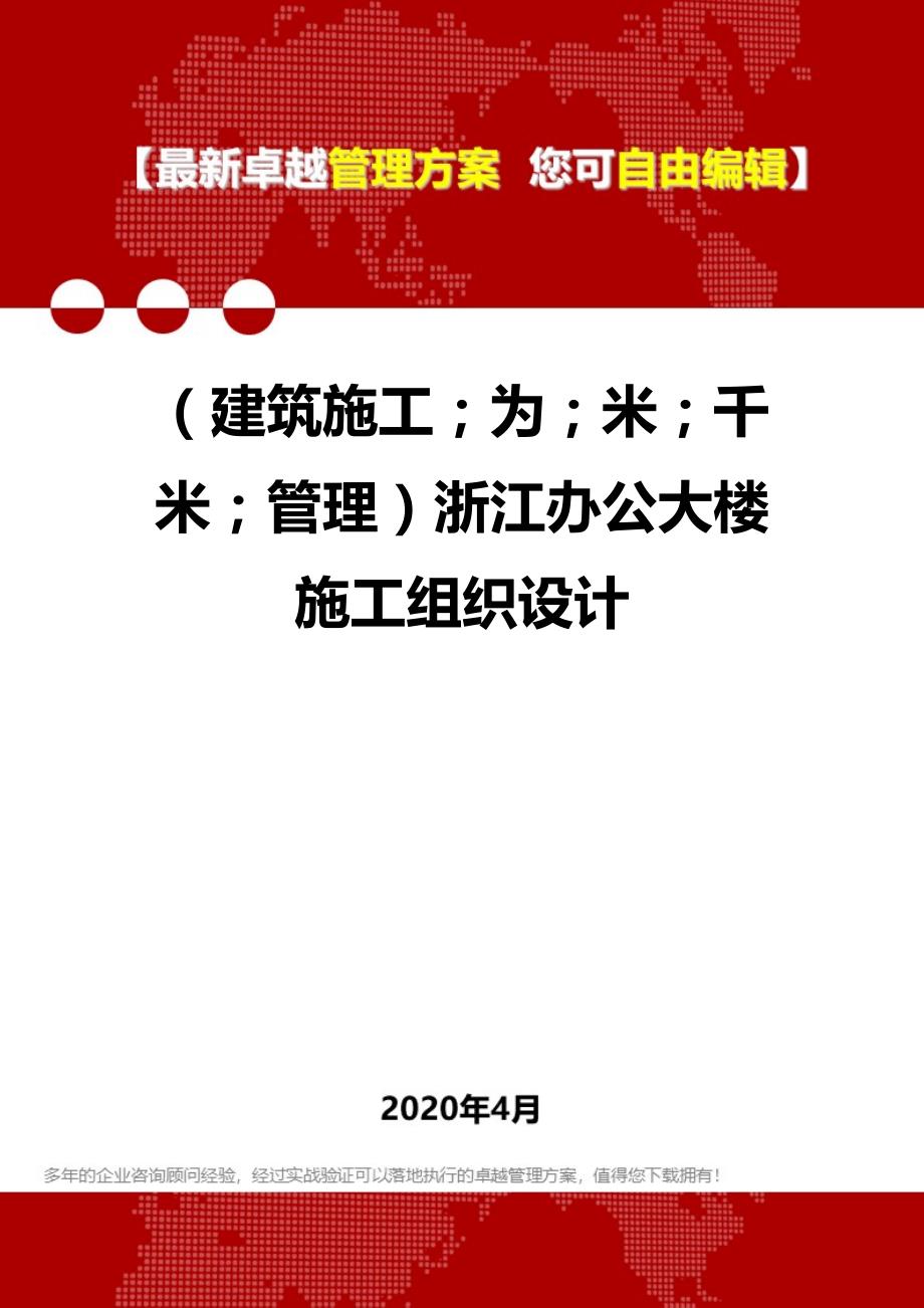 2020年（建筑工程管理）浙江办公大楼施工组织设计_第1页