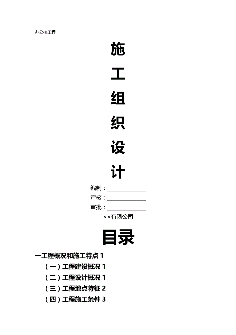 2020年（建筑工程管理）浙江办公大楼施工组织设计_第2页