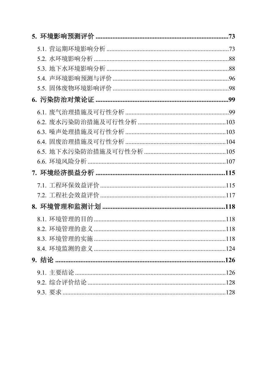 安徽果燃好环保科技有限公司塑料输液瓶（袋）造粒生产线项目环境影响报告表.doc_第5页