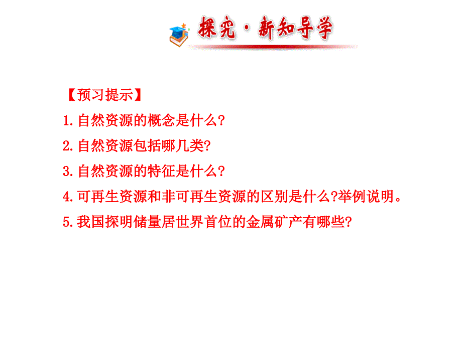 最新湘教版初中地理八年级上册《3第一节 自然资源概况》PPT课件 (3)_第2页