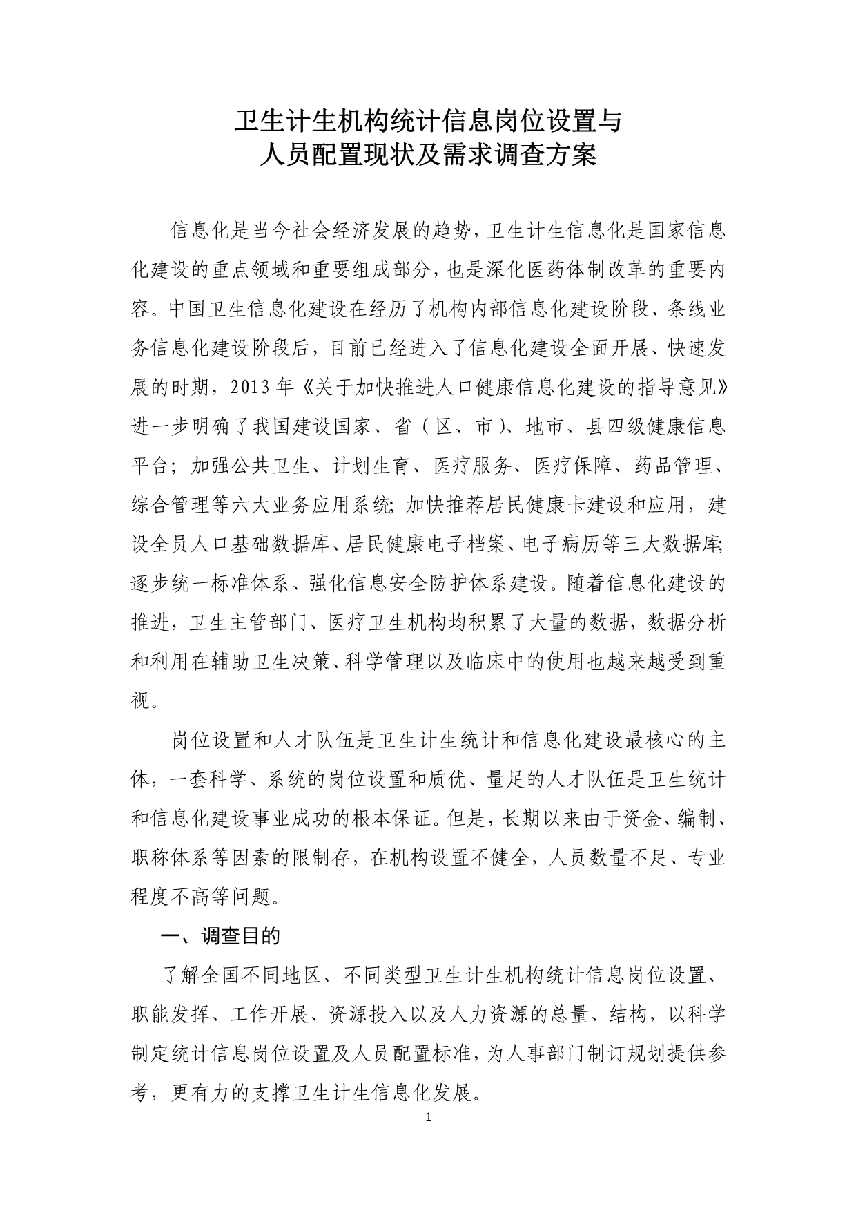 卫生计生机构统计信息岗位设置与.doc_第1页