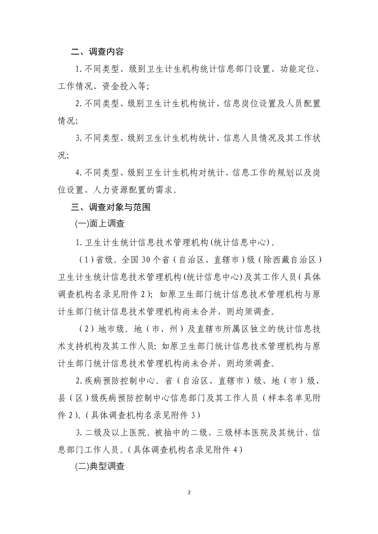 卫生计生机构统计信息岗位设置与.doc_第2页