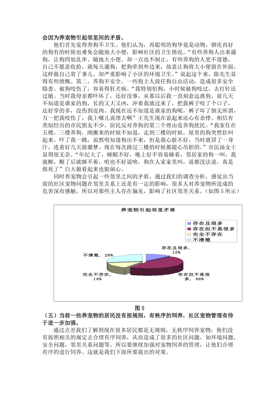 社区饲养宠物问题探讨及解决_第4页