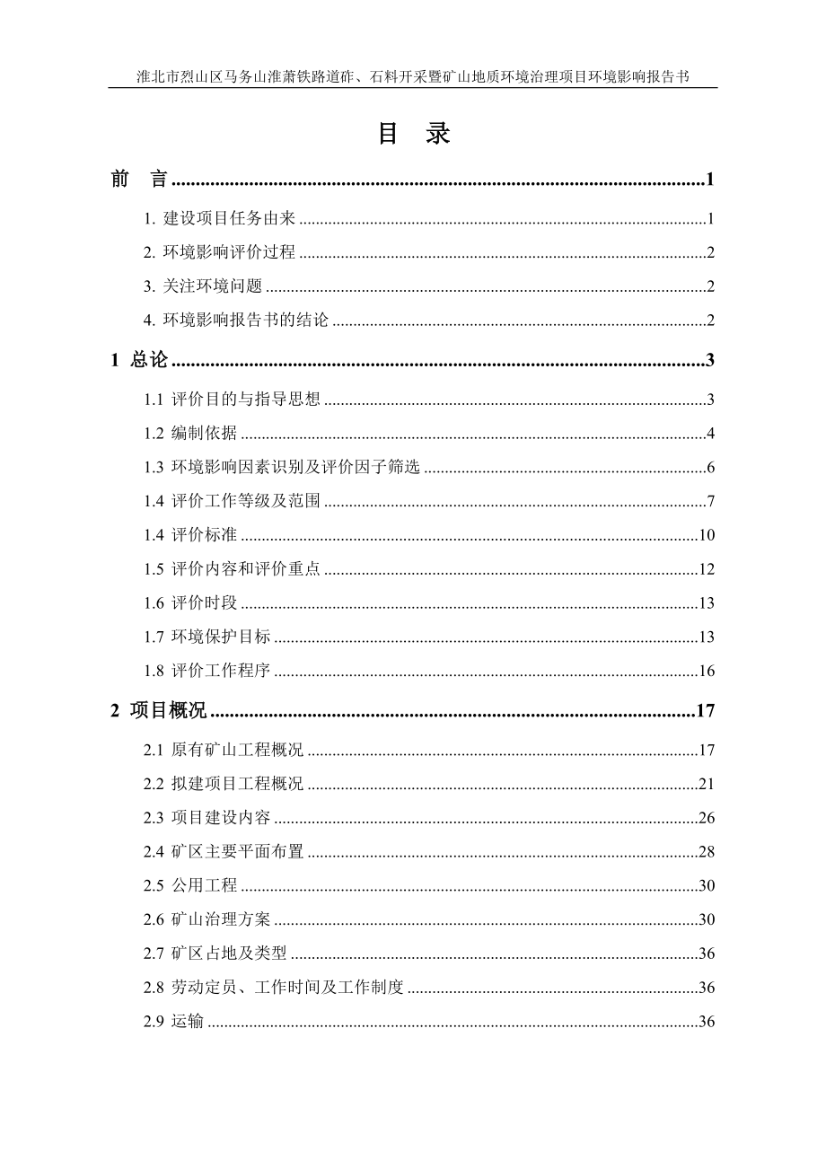 淮北市烈山区马务山淮萧铁路道砟、石料开采暨矿山地质环境治理项目环境影响报告书.docx_第1页