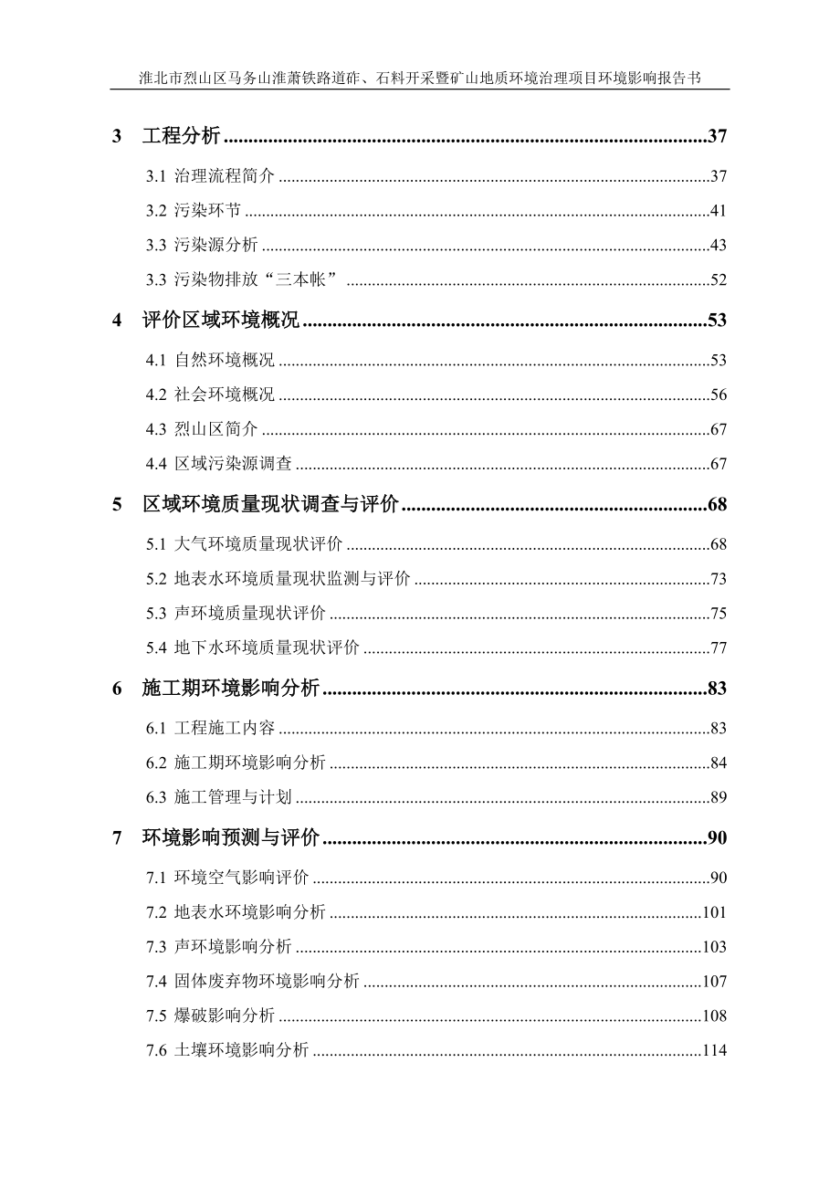 淮北市烈山区马务山淮萧铁路道砟、石料开采暨矿山地质环境治理项目环境影响报告书.docx_第2页