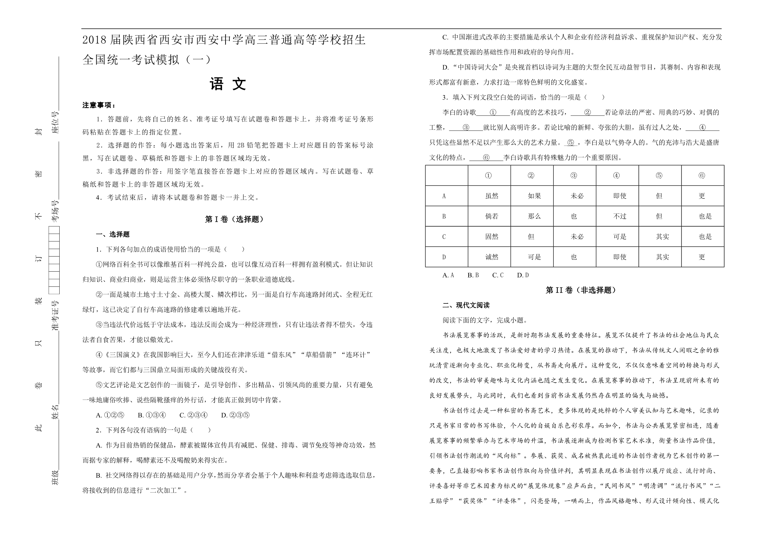 2018届陕西省西安市高三普通高等学校招生全国统一考试模拟（一）语文试题(解析版）【含解析】.doc_第1页