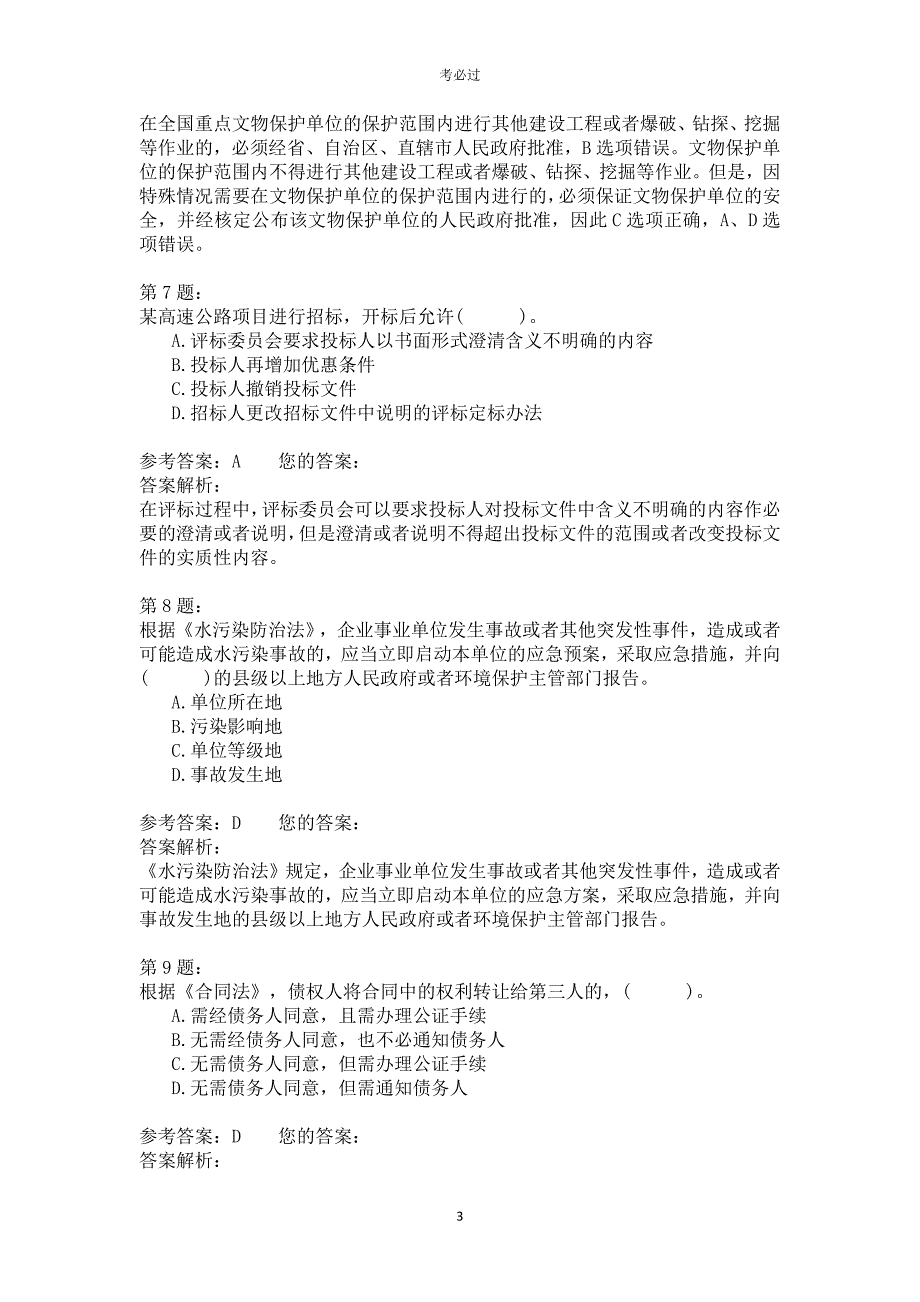 2015年一级建造师《建设工程法规及相关知识》_第3页