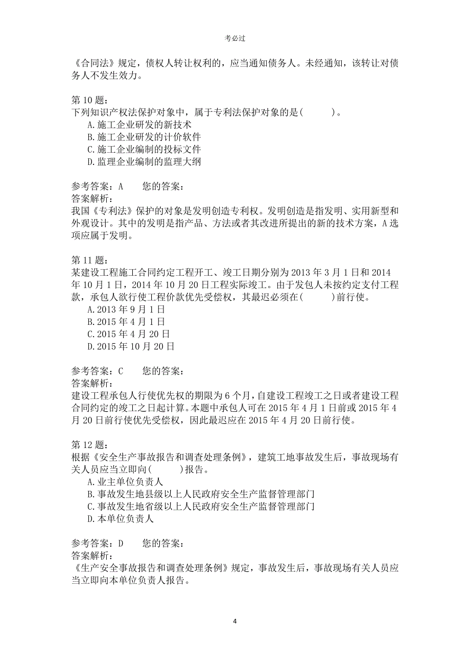 2015年一级建造师《建设工程法规及相关知识》_第4页