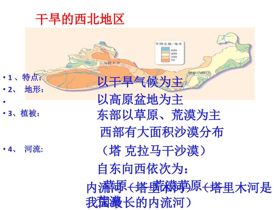 最新湘教版初中地理八年级下册《5第3节 西北地区和青藏地区》PPT课件 (13)_第4页