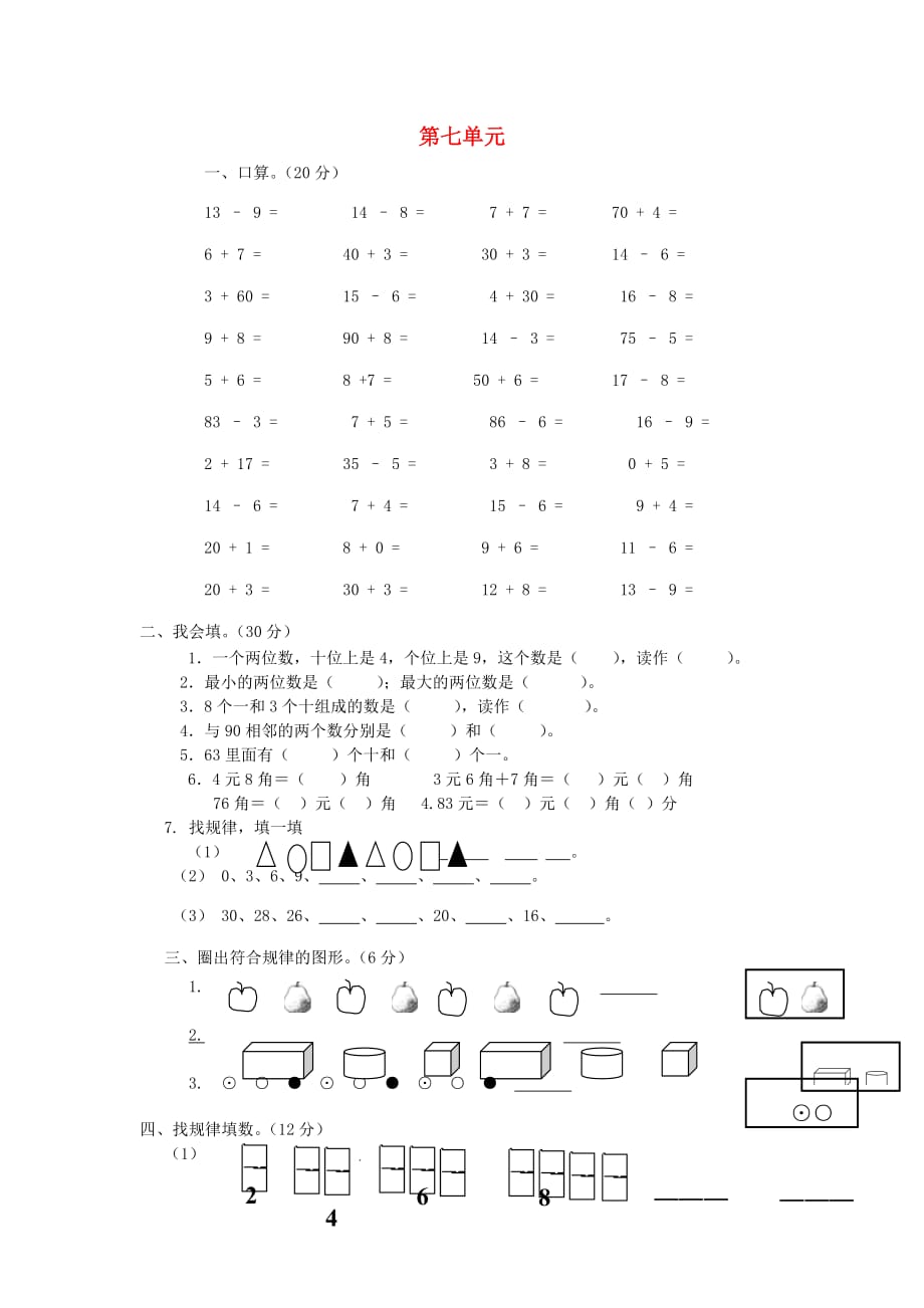 一年级数学下册 第7单元《找规律》测试卷2（无答案）（新版）新人教版（通用）_第1页