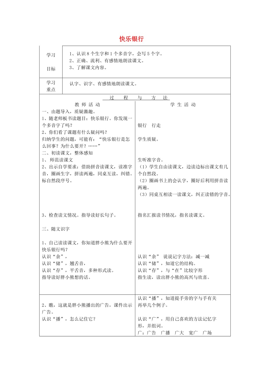 2020年二年级语文上册《快乐银行》学案（无答案） 语文A版_第1页