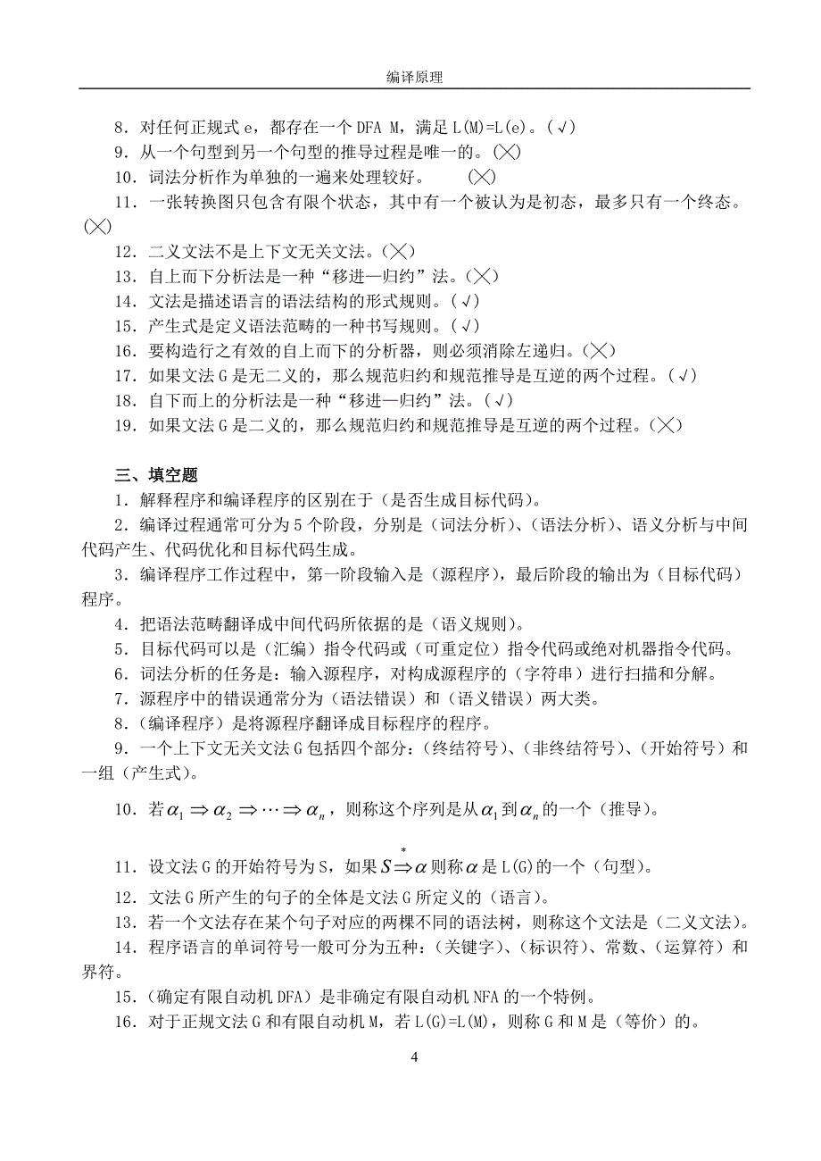 《编译原理》复习题(看完必过).doc_第4页