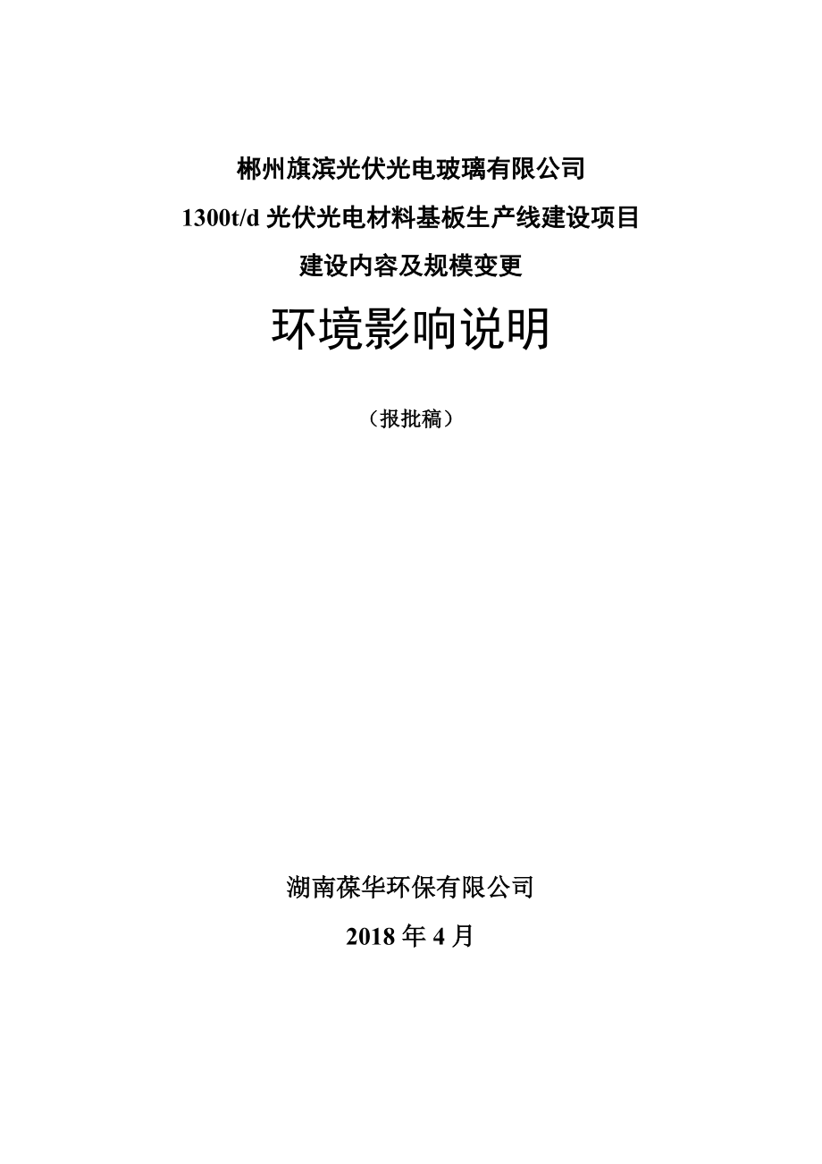 环境影响评价报告公示：光伏光电材料基板生产线建设项目建设内容及规模环评报告.doc_第1页