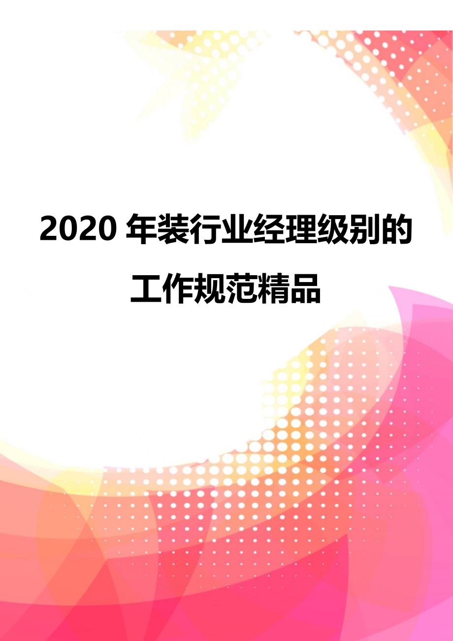 2020年装行业经理级别的工作规范精品_第1页