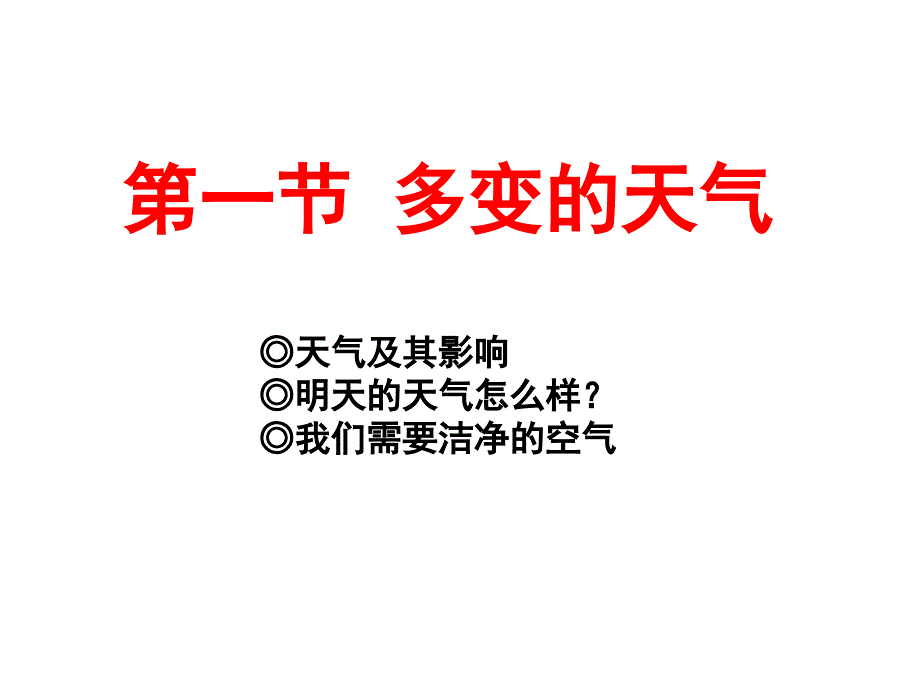 最新人教版初中地理七年级上册《3第1节 多变的天气》精品课件 (8)_第2页