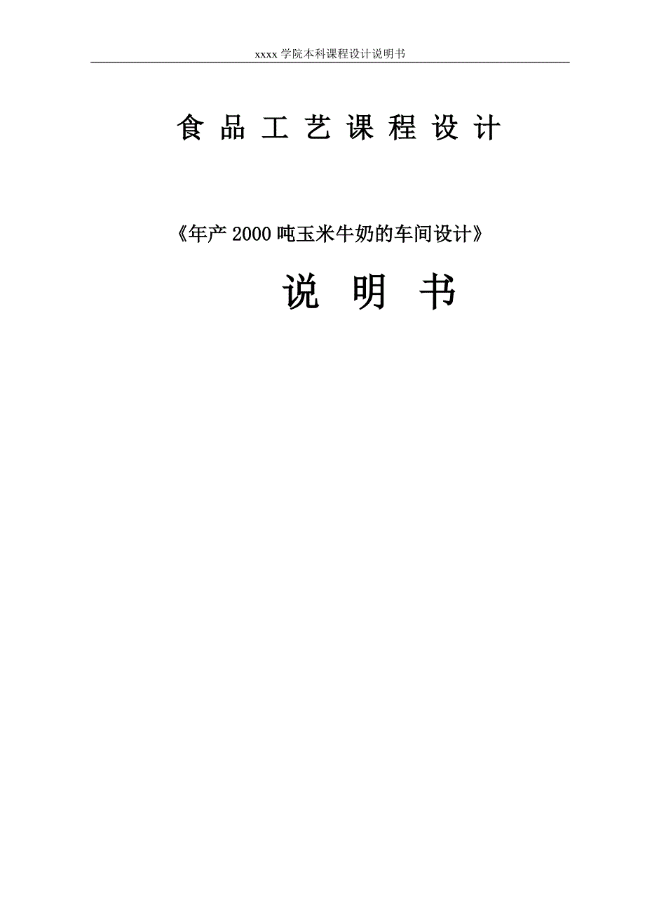 年产吨玉米乳饮料生产车间的设计--食品工艺课程设计.doc_第1页