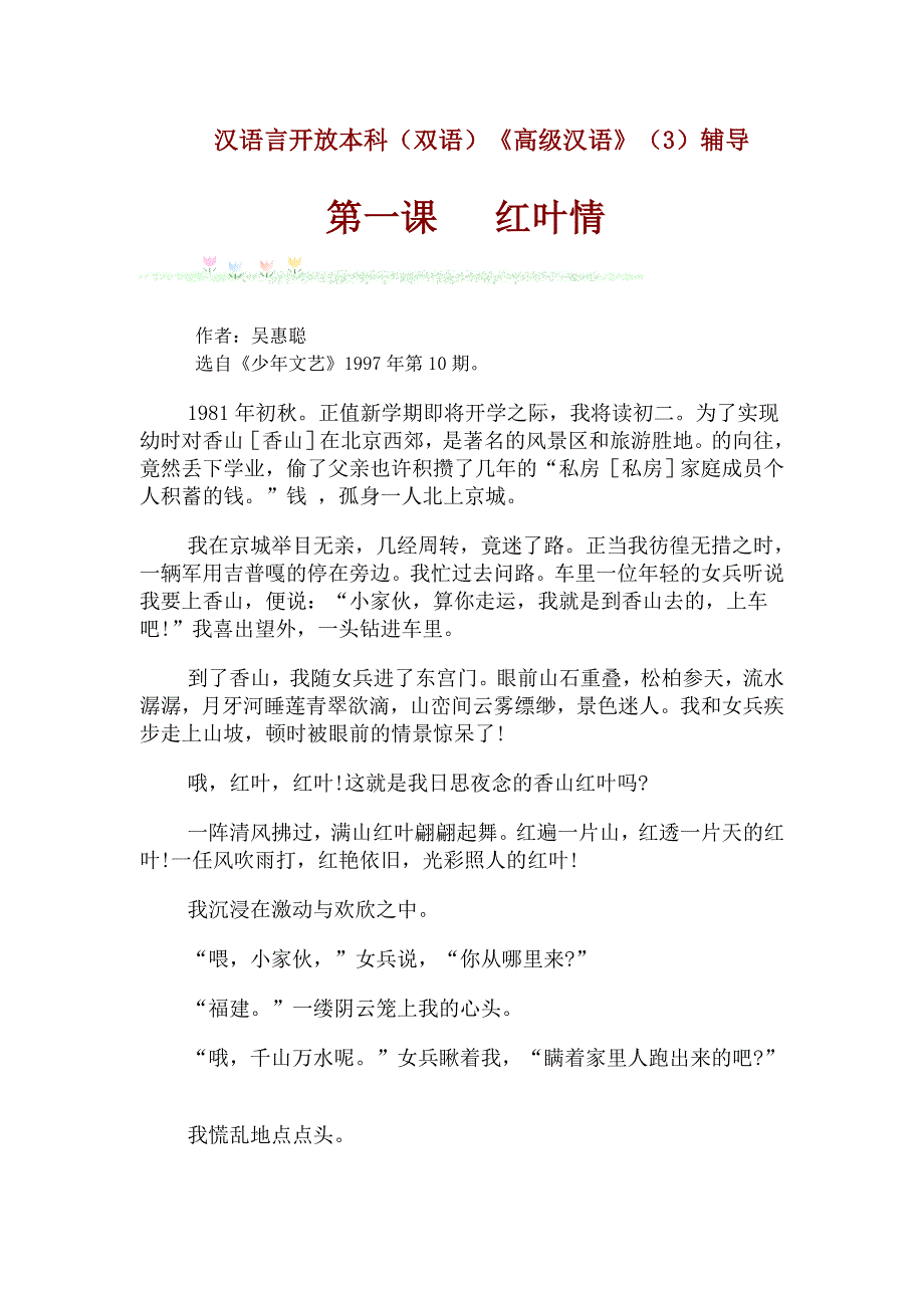 汉语言开放本科（双语）《高级汉语》（3）辅导第一课红叶情作者：吴惠聪.doc_第1页