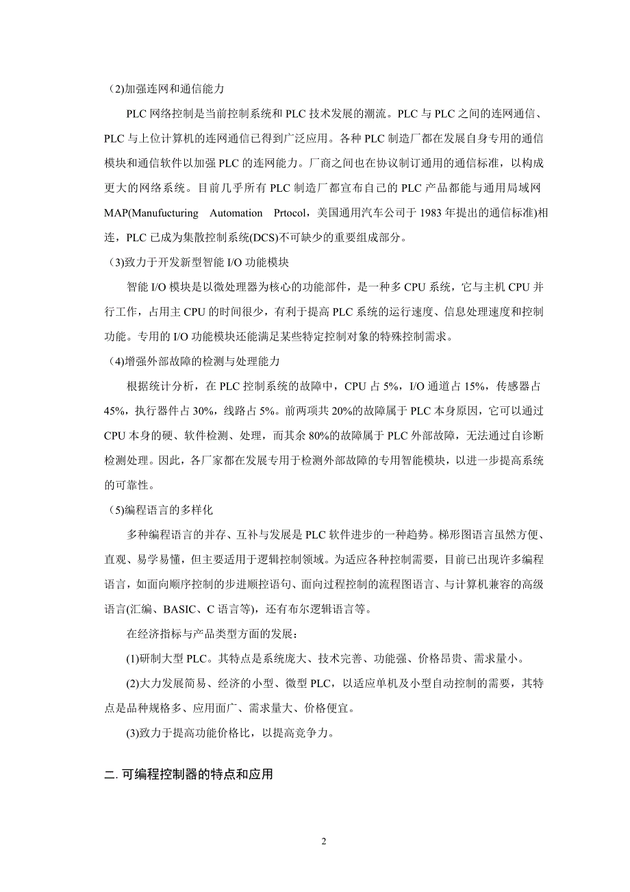 PLC原理及应用（三菱机型）第一讲 第.章 可编程控制器元件及基本指令系统.doc_第2页