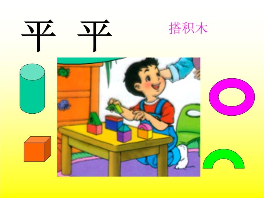 人教版小学语文一年级上册《平平搭积木》课件教学文稿_第3页