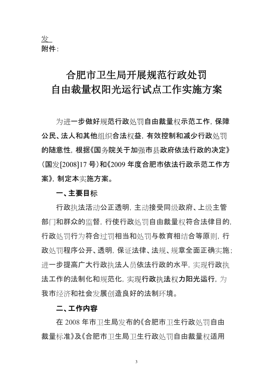 2020年关于印发《合肥市卫生局开展规范行政处罚自由裁量权阳光运行试点工作精品_第3页