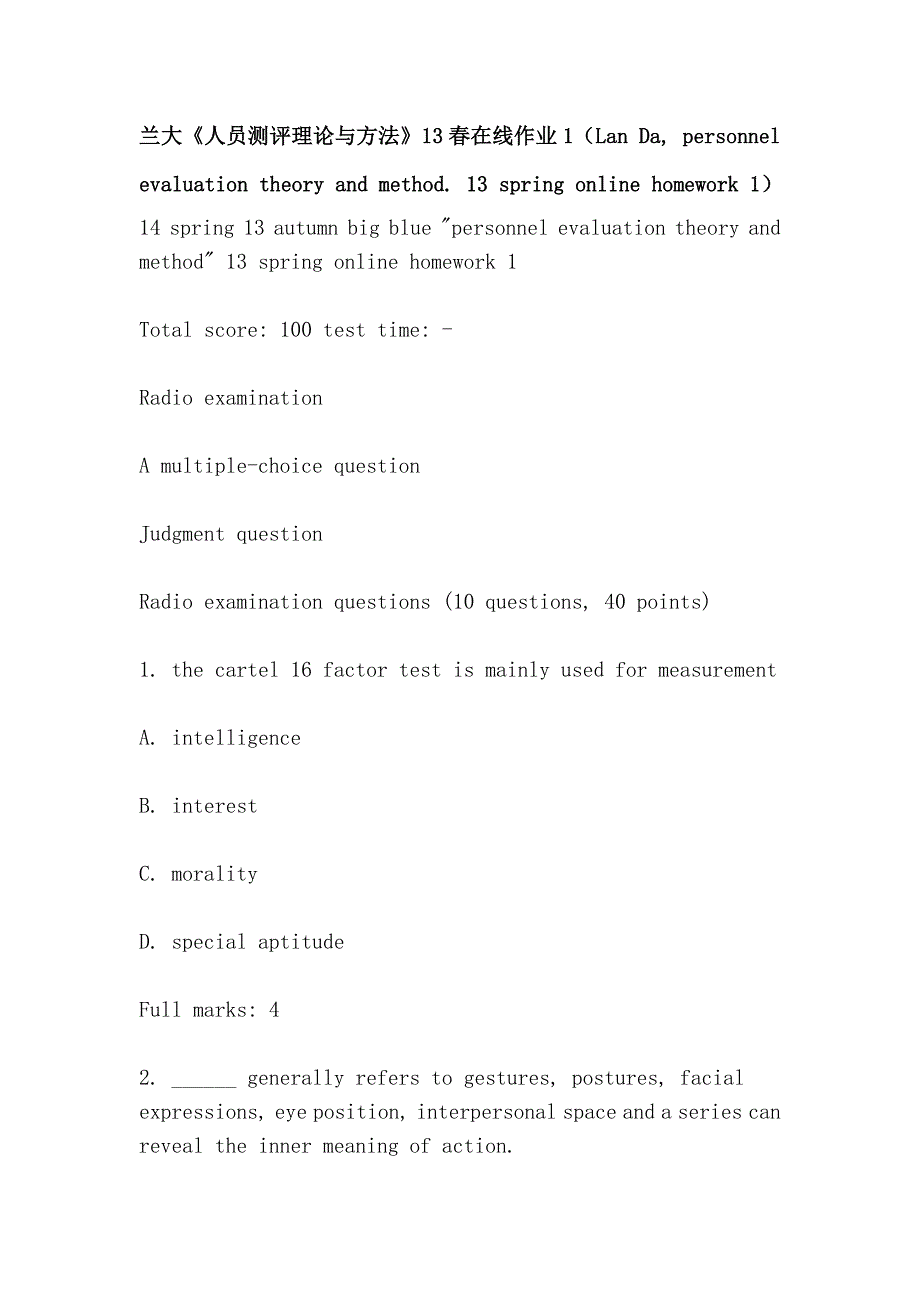 兰大《人员测评理论与方法》春在线作业（Lan Da personnel uation theory and . spring online homework ）.doc_第1页
