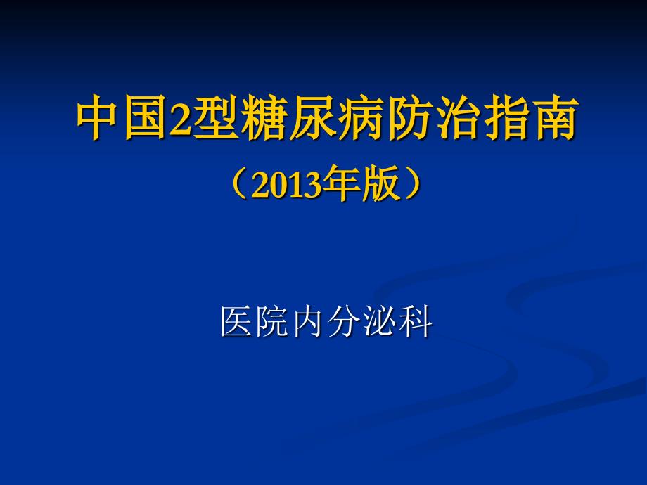 中国型糖尿病防治指南课件PPT_第1页