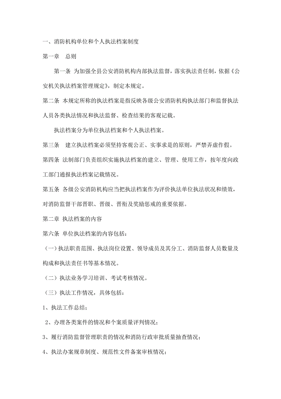 2020年消防机构单位和个人执法档案制度精品_第1页