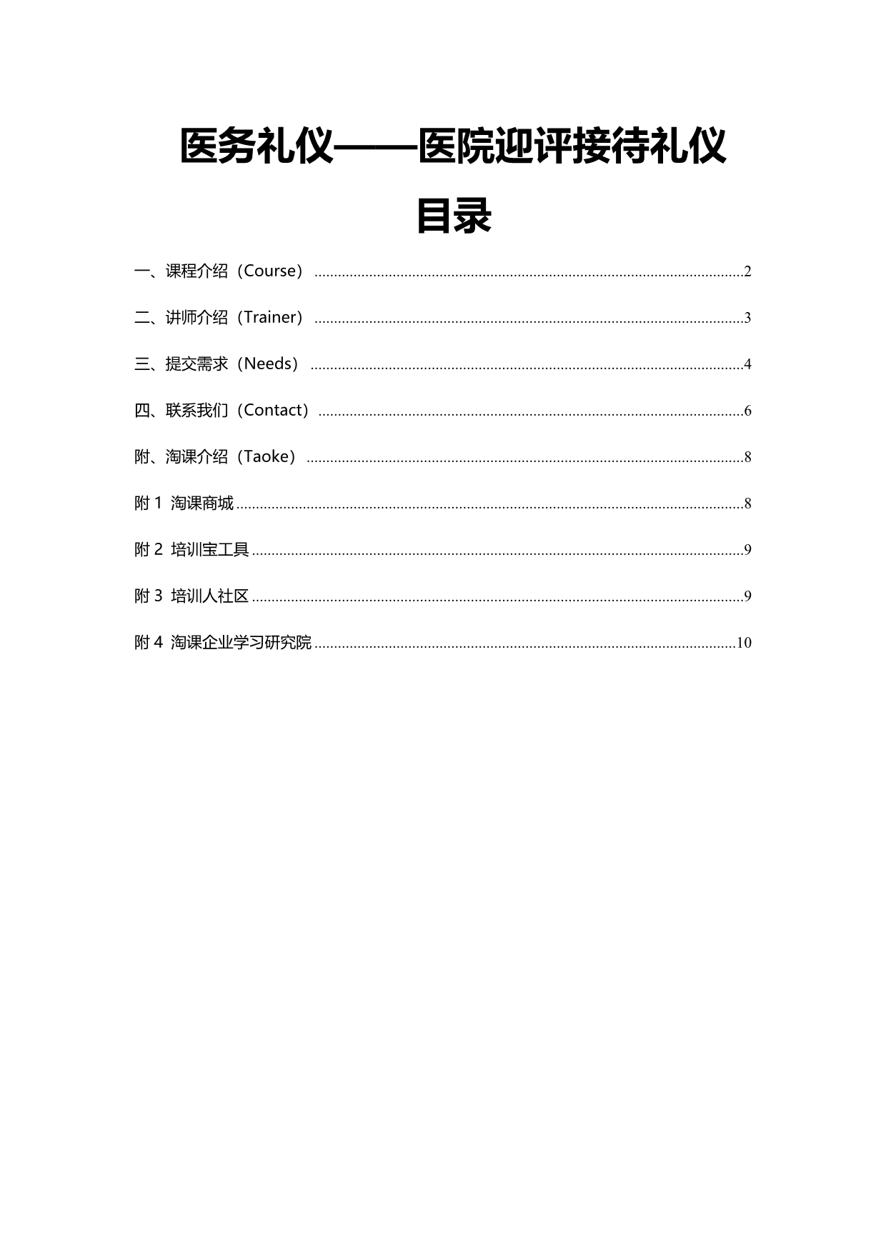 医务礼仪医院迎评接待礼仪.doc_第1页