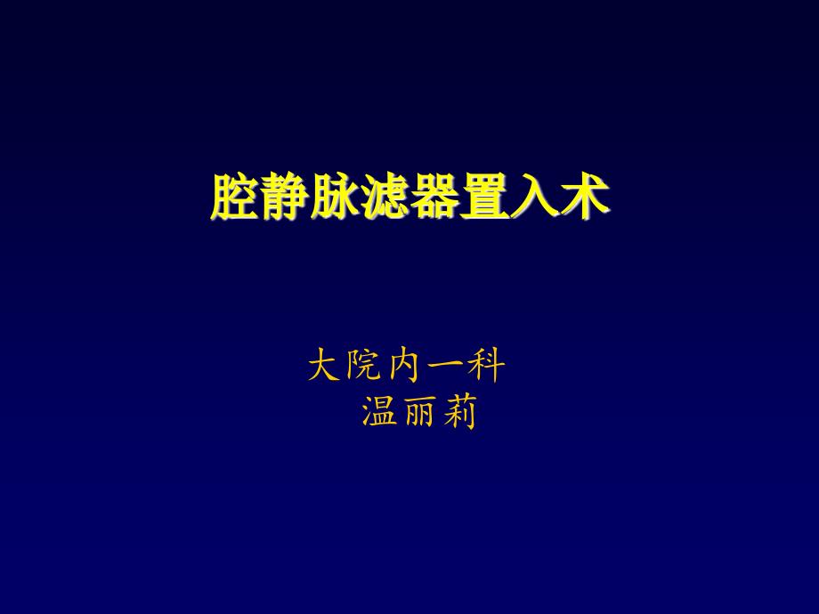 腔静脉滤器植入护理ppt医学课件_第1页