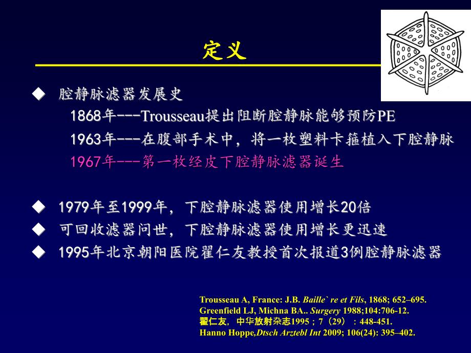 腔静脉滤器植入护理ppt医学课件_第4页