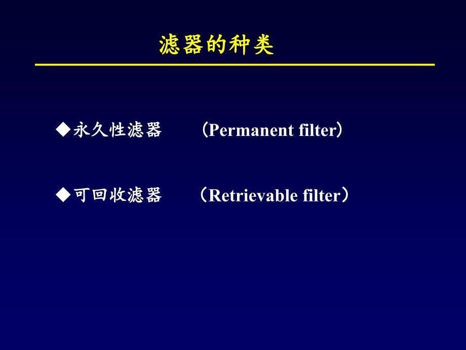 腔静脉滤器植入护理ppt医学课件_第5页