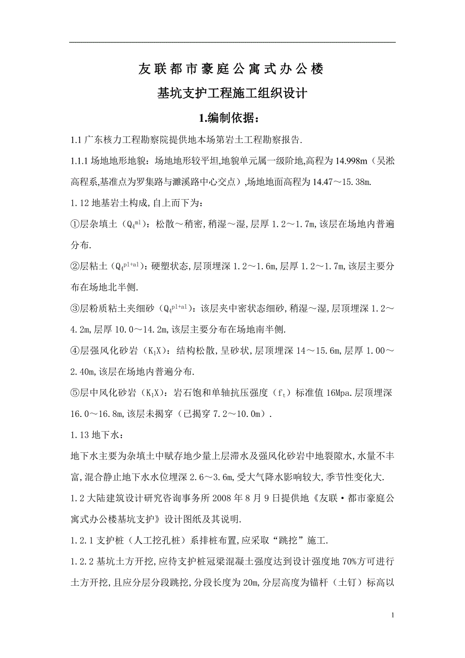 友联都豪庭公寓式办公楼基坑支护工程施工组织研究设计.doc_第1页