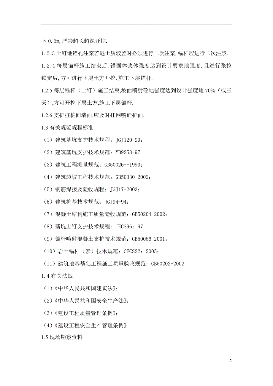 友联都豪庭公寓式办公楼基坑支护工程施工组织研究设计.doc_第2页