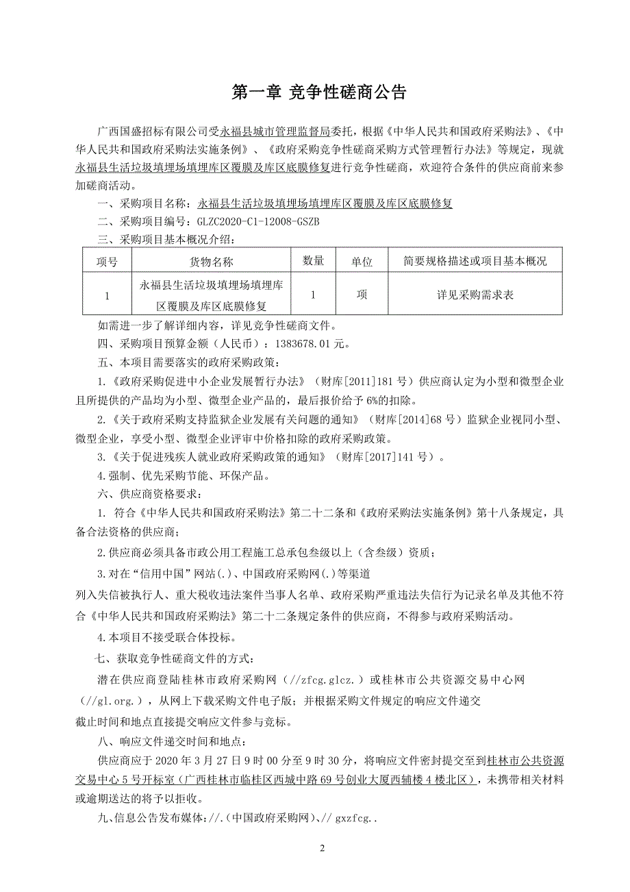 生活垃圾填埋场填埋库区覆膜及库区底膜修复招标文件_第3页