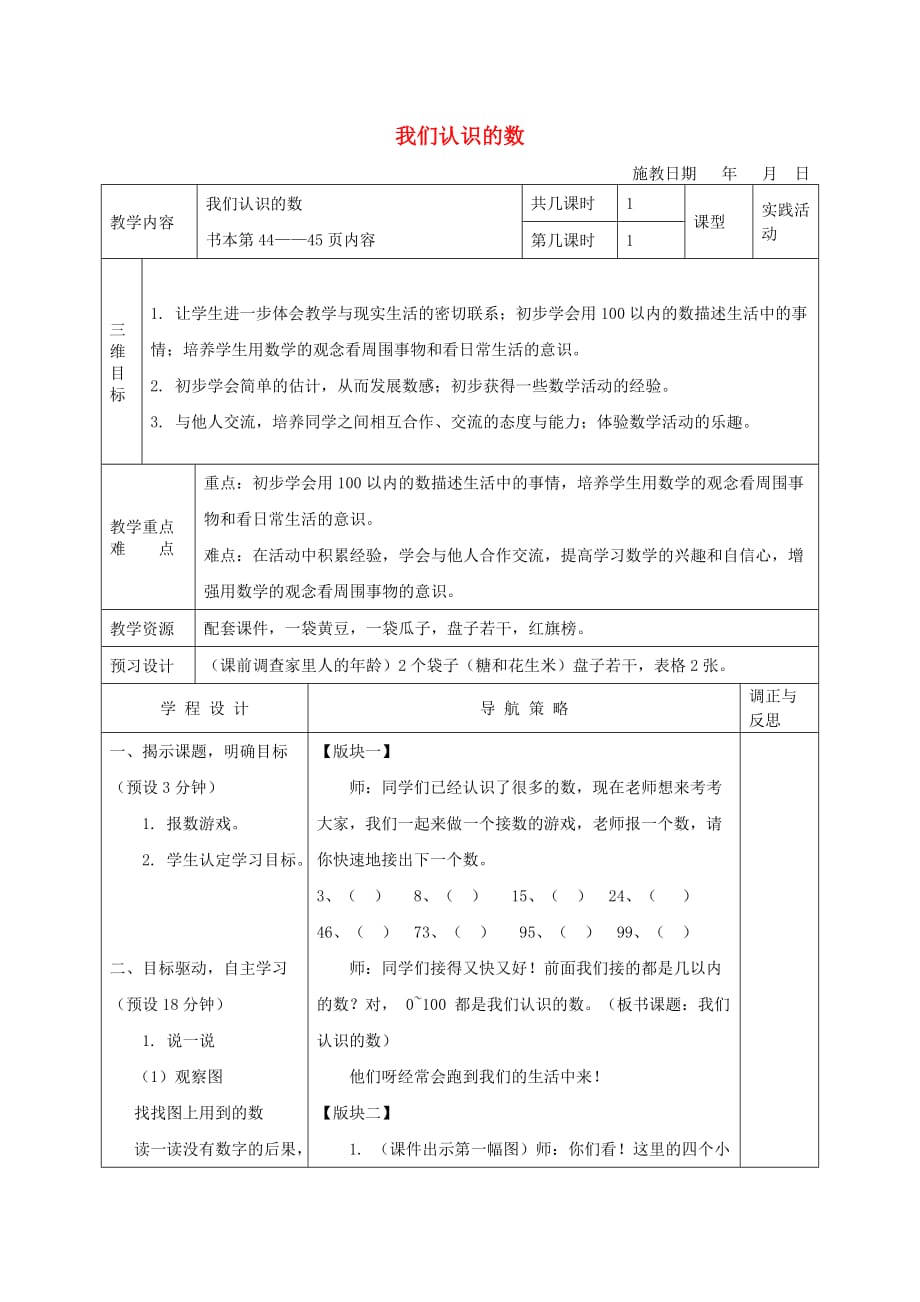 一年级数学下册 我们认识的数教案 苏教版（通用）_第1页