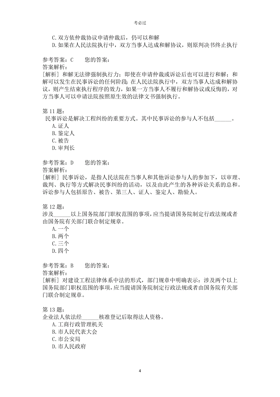 一级建设工程法规及相关知识427_第4页