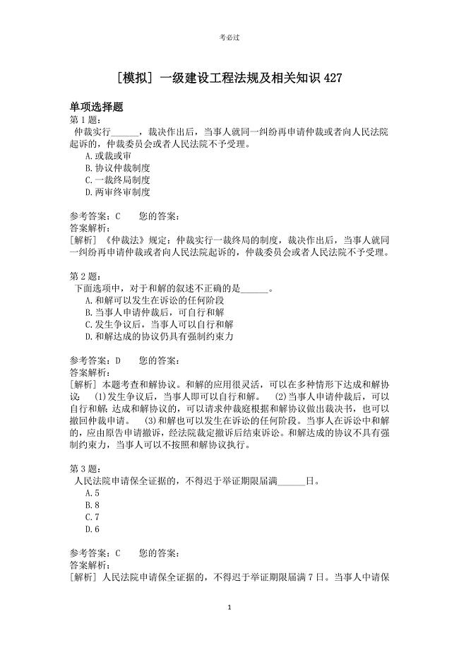 一级建设工程法规及相关知识427
