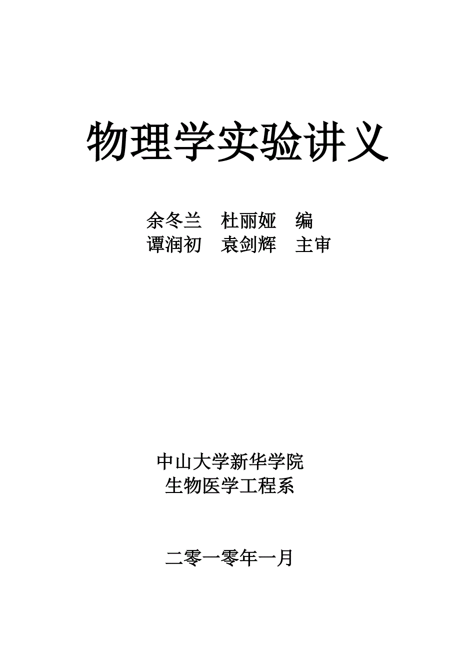 生工系物理实验讲义(2010329).doc_第1页