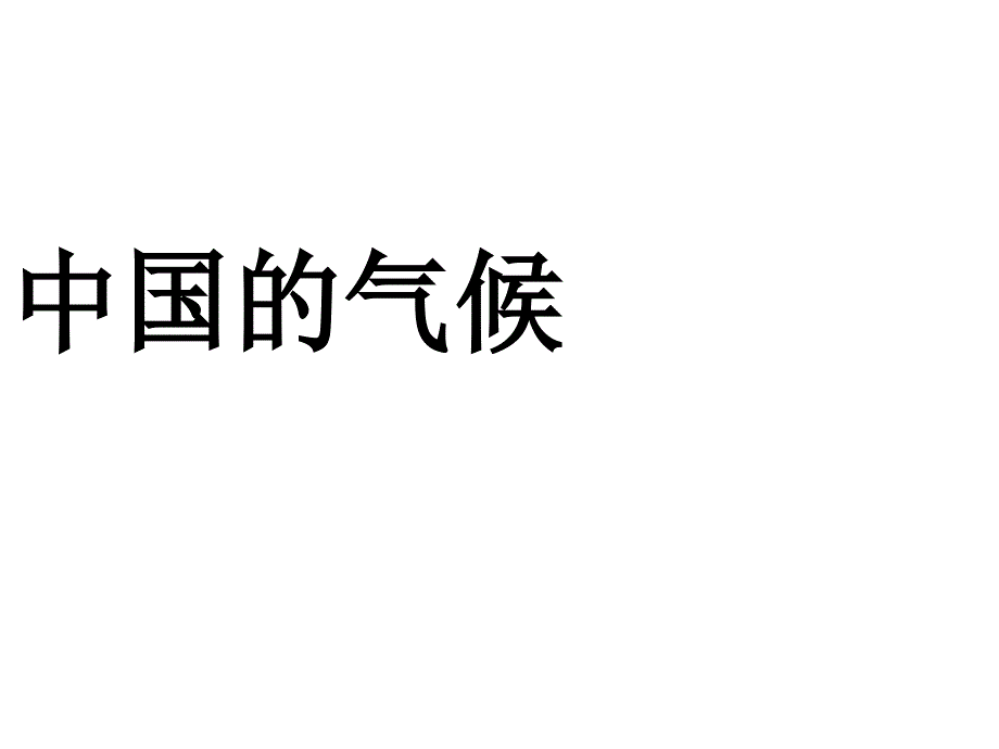 最新湘教版初中地理八年级上册《2第二节 中国的气候》PPT课件 (16)_第1页