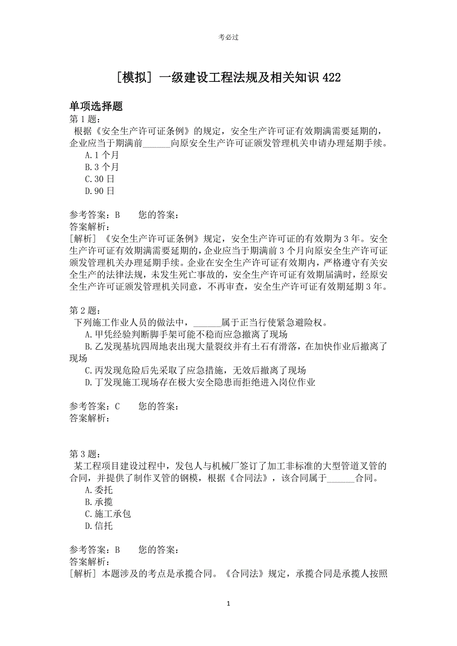 一级建设工程法规及相关知识422_第1页