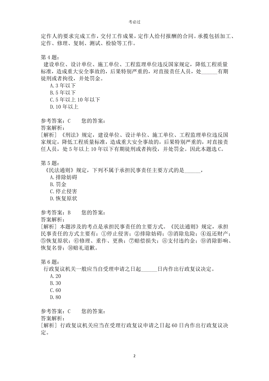 一级建设工程法规及相关知识422_第2页