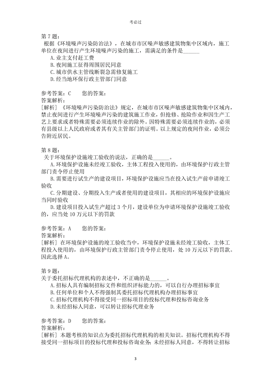 一级建设工程法规及相关知识422_第3页