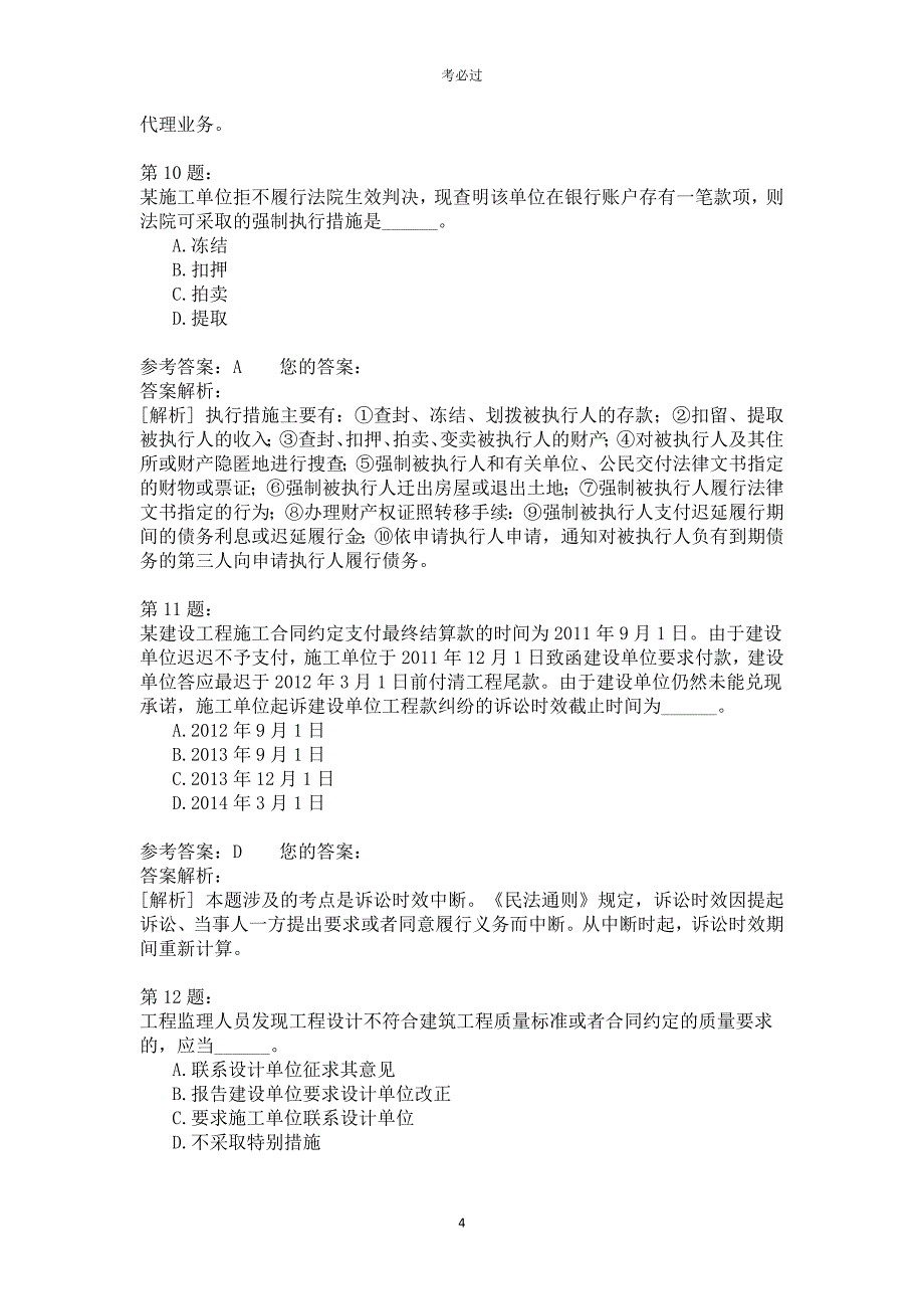 一级建设工程法规及相关知识422_第4页