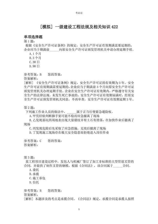 一级建设工程法规及相关知识422