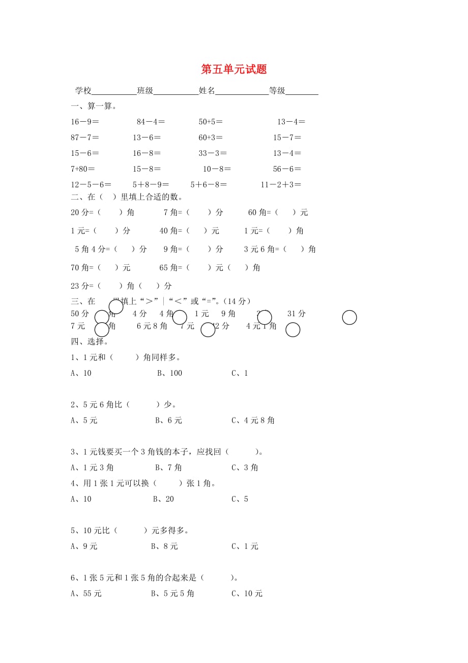 一年级数学下册 第5单元《认识人民币》试题1（无答案）（新版）新人教版（通用）_第1页